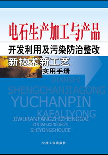 電石生產(chǎn)加工與產(chǎn)品開發(fā)利用及污染防治整改新技術(shù)新工藝實(shí)用手冊(cè)