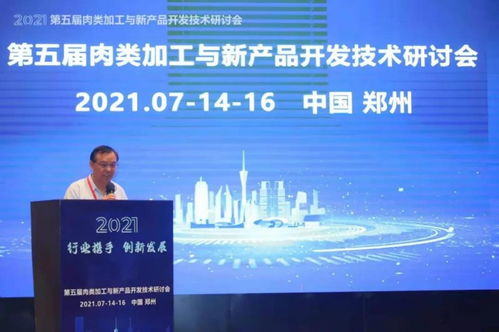 2021第五屆肉類加工與新產(chǎn)品開發(fā)技術(shù)研討會(huì)在鄭州召開 開啟肉類產(chǎn)業(yè)新未來